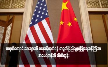 Embedded thumbnail for တရုတ်ကျောင်းသားများကို မနှောင့်ယှက်ရန် တရုတ်ပြည်သူ့လုံခြုံရေးဝန်ကြီးက အမေရိကန်ကို တိုက်တွန်း