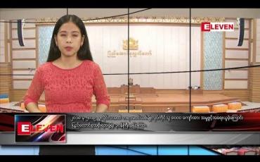 Embedded thumbnail for သြဂုတ်လ ၂၇ ရက်နေ့ နေ့လယ်ပိုင်း သတင်း အစီအစဉ် 