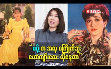 Embedded thumbnail for &amp;quot;မမို့က အလှ မကြိုက်ဘူး.ယောကျာ်းလေး လိုနေတာ&amp;#039;&amp;#039; မမို့ နဲ့ စတွေ့တုန်းက အသက် ၁၇ နှစ်အရွယ်ပဲရှိသေးတယ်. 