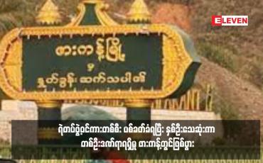 Embedded thumbnail for ရဲတပ်ဖွဲ့ဝင်ကားတစ်စီး ပစ်ခတ်ခံရပြီး နှစ်ဦးသေဆုံးကာ တစ်ဦးဒဏ်ရာရရှိမှု ဖားကန့်တွင်ဖြစ်ပွား 