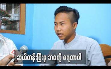 Embedded thumbnail for “ဆယ်တန်းဆိုတာ မိဘတွေရဲ့ ပံ့ပိုးမှုနဲ့ ချုပ်ပြီးသား အင်္ကျီတစ်ထည်ကို ကောက်စွတ်လိုက်သလိုက်ပဲ။ ဆယ်တန်းပြီးမှ ကိုယ့်ဘဝလမ်းကြောင်းကို ကိုယ်လျှောက်ဖို့ လုပ်ရတာပါ ’’