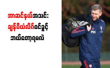 Embedded thumbnail for လာမည့် (၃)နှစ်အတွင်း အာဆင်နယ်အသင်း ချန်ပီယံလိဂ်ကစားခွင့်ရမည်မဟုတ်ကြောင်းမာတီဆက်ကာ သုံးသပ်