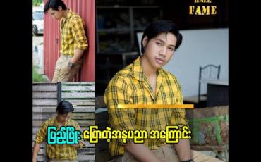 Embedded thumbnail for Myanmar Idol ပြိုင်ပွဲ ဝင် ပြည့်ဖြိုး ပြောတဲ့ အနုပညာ အကြောင်း