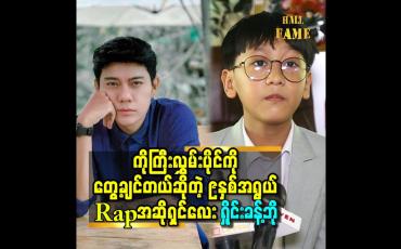 Embedded thumbnail for ကိုကြီးလွှမ်းပိုင် သီချင်းသံကြားရင် စိတ်က မြူးတယ်.ကိုကြီးနဲ့ ကျားခြေရာ သီချင်း ကို အတူတူ ဆိုချင်တယ် ဆိုတဲ့ ၉ နှစ်အရွယ်ဂီတ ဝါသနာရှင် ရှိုင်းခန့်ဘို