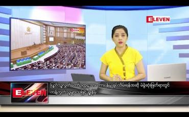Embedded thumbnail for ဇွန် ၁ ရက် ညပိုင်း သတင်းအစီအစဉ်