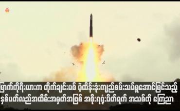 Embedded thumbnail for မြောက်ကိုရီးယားက တိုက်ချင်းပစ် ပဲ့ထိန်းဒုံးကျည်စမ်းသပ်မှုအောင်မြင်သည့် နှစ်ပတ်လည်အထိမ်းအမှတ်အဖြစ် အစိုးရရုံးပိတ်ရက် အသစ်ကို ကြေညာ(ရုပ်သံ)