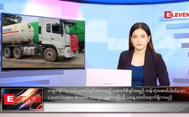 Embedded thumbnail for ဇူလိုင်လ ၁၇ ရက်နေ့ ညနေခင်းသတင်းအစီအစဉ်