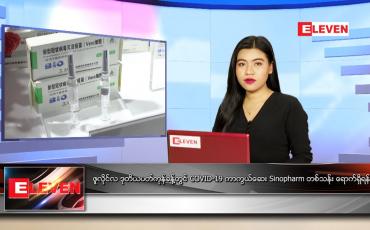 Embedded thumbnail for ဇူလိုင်လ (၉)ရက်နေ့ ညနေခင်းသတင်းအစီအစဉ်