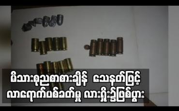 Embedded thumbnail for နေအိမ်တွင် မိသားစုညစာစားနေစဉ် သေနတ်ဖြင့်လာရောက်ပစ်သဖြင့် လူတစ်ဦးသေဆုံးမှု လားရှိုးတွင် ဖြစ်ပွား 