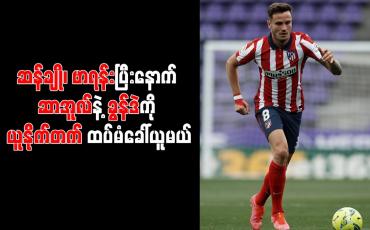 Embedded thumbnail for ဗာရန်းကို ခေါ်ယူခွင့်ရပြီးနောက် ဆာအူလ်နှင့် ခွန်ဒဲကို မန်ချက်စတာယူနိုက်တက် ထပ်မံကမ်းလှမ်းမည်