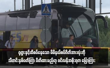 Embedded thumbnail for ခိုလှုံခွင့်တောင်းခံသူများကို တားဆီးရန် ရုရှားနှင့်ထိစပ်နေသော မိမိနယ်စပ်ဂိတ်အားလုံးကို သီတင်းနှစ်ပတ်ကြာ ပိတ်ထားမည်ဟု ဖင်လန်အစိုးရက ပြောကြား