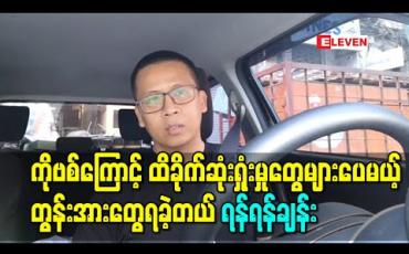 Embedded thumbnail for ကိုဗစ်ကြောင့် ထိခိုက်ဆုံးရှုံးမှုတွေများပေမယ့် တွန်းအားတွေရခဲ့လို့ဂီတဘက်မှာရော၊ စီးပွားရေးဘက်မှာပါ လုပ်ချင်စိတ်တွေပိုဖြစ်ခဲ့တဲ့ အဆိုတော် ရန်ရန်ချန်း 