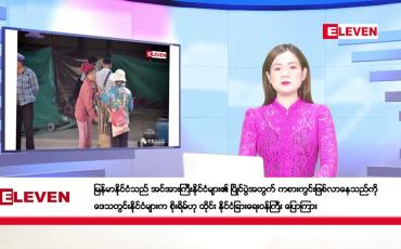 Embedded thumbnail for ဇန်နဝါရီလ ၁၉ ရက်နေ့ ညပိုင်းသတင်းအစီအစဉ် ( ည ၈ နာရီတိုက်ရိုက်ထုတ်လွှင့်မှု)