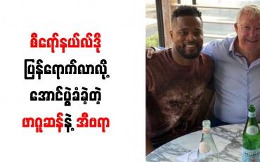 Embedded thumbnail for ယူနိုက်တက်သို့ စီရော်နယ်လ်ဒိုပြန်ရောက်လာသည့် အထိမ်းအမှတ်အဖြစ် ဖာဂူဆန်နှင့် အီဗရာ အောင်ပွဲခံ