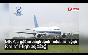 Embedded thumbnail for မြန်မာအမျိုးသားလေကြောင်းလိုင်းက ဇူလိုင် ၁၀ ရက်တွင် ရန်ကုန်- ဘန်ကောက်- ရန်ကုန် Relief Flight ပျံသန်းမည်