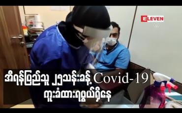 Embedded thumbnail for အီရန်ပြည်သူ ၂၅ သန်းခန့် COVID-19 ရောဂါ ကူးစက်ခံထားရဖွယ်ရှိဟု သမ္မတရိုဟာနီ ပြောကြား 
