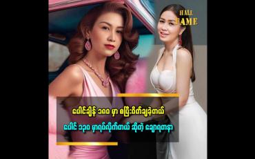Embedded thumbnail for &amp;#039;&amp;#039;ပိန်ဖို့ အတွက် အရမ်းစိတ်အားထက်သန်နေလို့လား မသိဘူး.ဝိတ်လျော့တာကို အတိအကျ လိုက်လုပ်တယ်ဆိုတဲ့ &amp;#039;ချောရတနာ