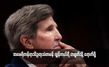Embedded thumbnail for အမေရိကန်ရာသီဥတုသံတမန် ဂျွန်ကယ်ရီ တရုတ်သို့ ရောက်ရှိ