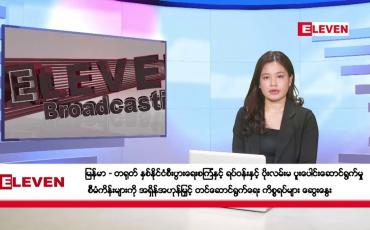 Embedded thumbnail for နိုဝင်ဘာ ၄ ရက် ညပိုင်းသတင်းအစီအစဉ်