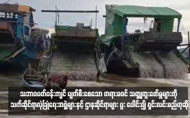 Embedded thumbnail for သဘာဝပတ်ဝန်းကျင် ပျက်စီးစေသော တရားမဝင် သတ္တုတူးဖော်မှုများကို သက်ဆိုင်ရာလုံခြုံရေးအဖွဲ့များနှင့် ဌာနဆိုင်ရာများ ပူးပေါင်း၍ ရှင်းလင်းမည်ဟုဆို