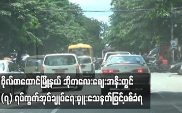 Embedded thumbnail for ဗိုလ်တထောင်မြို့နယ် ဘိုကလေးဈေးအနီးတွင်  (၇) ရပ်ကွက်အုပ်ချုပ်ရေးမှူးသေနတ်ဖြင့်ပစ်ခံရ