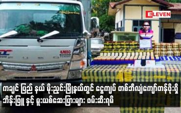 Embedded thumbnail for ကချင် ပြည် နယ် မိုးညှင်းမြို့နယ်တွင် ငွေကျပ် တစ်ဘီလျံကျော်တန်ဖိုးရှိ ဘိန်းဖြူများ ဖမ်းဆီးရမိ