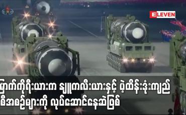 Embedded thumbnail for မြောက်ကိုရီးယားက နျူကလီးယားနှင့် ပဲ့ထိန်းဒုံးကျည် အစီအစဉ်များကို လုပ်ဆောင်နေ