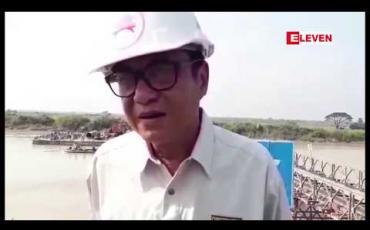 Embedded thumbnail for ပဲခူးမြစ်ကူးတံတား(ကဝ)တည်ဆောက်မှုမှာ ၅၀ % ခန့်ပြီးစီးနေပြီဖြစ်ကာ ၂၀၂၀ ခုနှစ် တွင် အပြီး တည် ဆောက်မည် (ရုပ်သံ)