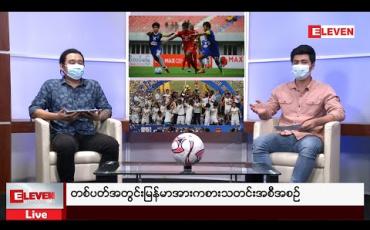 Embedded thumbnail for တစ်ပတ်အတွင်းမြန်မာအားကစားသတင်းအစီအစဉ် 