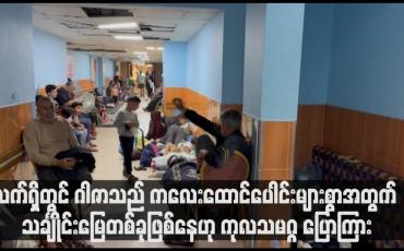 Embedded thumbnail for လက်ရှိတွင် ဂါဇာသည် ကလေးထောင်ပေါင်းများစွာအတွက် သချုႋင်းမြေတစ်ခုဖြစ်နေဟု ကုလသမဂ္ဂ ပြောကြား (ရုပ်သံ)