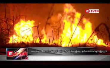 Embedded thumbnail for အမေဇုန်တောမီးလောင်ကျွမ်းမှုတွင် မည်သူ့ကိုမှ အပြစ်ပေး၍မရ