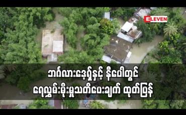 Embedded thumbnail for တောင်အာရှတွင် ရေကြီးမှုကြောင့် လူ ၂၀၀ နီးပါးသေဆုံးခဲ့ပြီးဘင်္ဂလားဒေ့ရှ်နှင့် နီပေါတွင် ရေလွှမ်းမိုးမှုသတိပေးချက် ထုတ်ပြန် (ရုပ်သံ) 