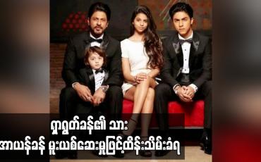 Embedded thumbnail for ရှာရွတ်ခန်၏ သား အာယန်ခန် မူးယစ်ဆေးမှုဖြင့် ထိန်းသိမ်းခံရ