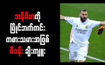 Embedded thumbnail for ဘန်ဇီမာကို ပြိုင်ဘက်ကင်း ကစားသမားအဖြစ် ဇီဒန်း ချီးကျူး 