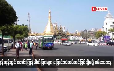 Embedded thumbnail for ရန်ကုန်တွင် ဖောင်းကြွနံပါတ်ပြားများ ပြောင်းလဲတပ်ဆင်ခြင်းရှိမရှိ စစ်ဆေးနေ (ရုပ်သံ)