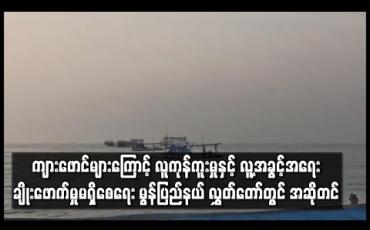 Embedded thumbnail for ကျားဖောင်များကြောင့် လူကုန်ကူးမှုနှင့် လူ့အခွင့်အရေးချိုးဖောက်မှုမရှိစေရေး ဆောင်ရွက်ပေးရန် မွန်ပြည်နယ် လွှတ်တော်တွင် အဆိုတင် 