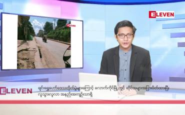 Embedded thumbnail for အောက်တိုဘာ ၂၉ ရက် နံနက်ခင်း သတင်း အစီအစဉ်