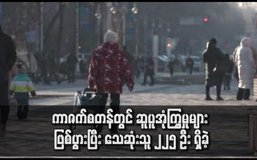 Embedded thumbnail for ကာဇက်စတန်တွင် ဆူပူအုံကြွမှုများ ဖြစ်ပွားပြီး သေဆုံးသူ ၂၂၅ ဦး ရှိခဲ့