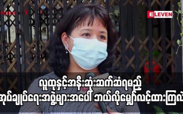 Embedded thumbnail for လူထုနှင့်အနီးဆုံးဆက်ဆံရမည့် အုပ်ချုပ်ရေးအဖွဲ့များအပေါ် ဘယ်လိုမျှော်လင့်ထားကြလဲ 
