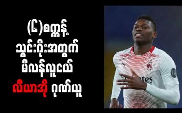 Embedded thumbnail for (၆)စက္ကန့်သွင်းဂိုးအတွက် မီလန်လူငယ် လီယာအို ဂုဏ်ယူ