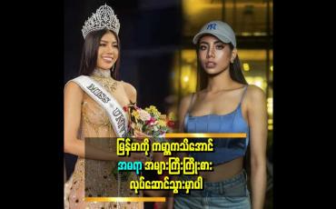 Embedded thumbnail for အကောင်းဆုံးဖြစ်အောင် နေနေတယ် ဆိုတဲ့ အမရာဘို(Miss Universe myanmar 2023)