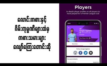 Embedded thumbnail for လောင်းကစားနှင့် ဂိမ်းကုမ္ပဏီများထံမှ ကစားသမားများ လျော်ကြေးတောင်းဆို(ရုပ်သံ)