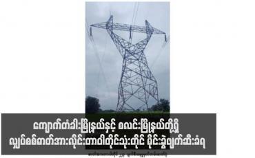 Embedded thumbnail for ကျောက်တံခါးမြို့နယ်နှင့် စလင်းမြို့နယ်တို့ရှိ လျှပ်စစ်ဓာတ်အားလိုင်းတာဝါတိုင်သုံးတိုင် မိုင်းခွဲဖျက်ဆီးခံရ