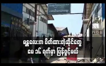 Embedded thumbnail for မန္တလေးမြို့ပေါ်ရှိ ဈေးများတွင် ပိတ်ရန်ညွှန်ကြားထားသည့် ဆိုင်များ မေလ ၁၆ ရက်နေ့မှ စတင်၍ ပြန်လည် ဖွင့်လှစ်ခွင့်ပြုသွားမည်