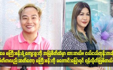 Embedded thumbnail for &amp;quot;အမေ မကြီးစန်းရဲ့ ကျေးဇူးကို အမြဲစိတ်ထဲမှာ ထားတယ်။ ငယ်ငယ်တုန်းကဆို စိတ်ကလည်းဆတ်တော့ မကြီးစန်းကို မကောင်းပြောရင် 