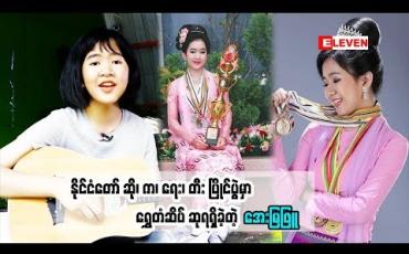 Embedded thumbnail for  Myanmar Idol Season 4 ရဲ့ အသက် အငယ်ဆုံး ပြိုင်ပွဲဝင် အေးမြဖြူ ( ရုပ်သံအစီအစဉ် )