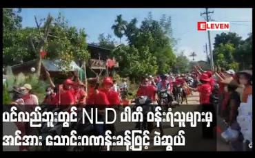 Embedded thumbnail for ပင်လည်ဘူးမြို့တွင် NLDပါတီကို ဝန်းရံထောက်ခံသူ အင်အားသောင်းဂဏန်းခန့်မှ ကား၊ဆိုင်ကယ်၊သုံးဘီးယာဉ်များဖြင့် လှည့်လည်မဲဆွယ်