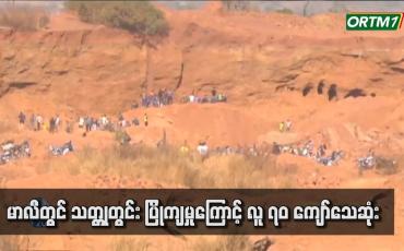 Embedded thumbnail for မာလီတွင် သတ္တုတွင်း ပြိုကျမှုကြောင့် လူ ၇၀ ကျော်သေဆုံး