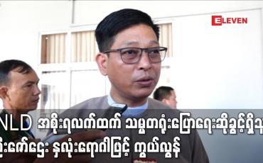 Embedded thumbnail for NLD အစိုးရလက်ထက် သမ္မတရုံးပြောရေးဆိုခွင့်ရှိသူ ဦးဇော်ဌေး နှလုံးရောဂါဖြင့် ကွယ်လွန် 