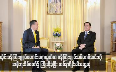 Embedded thumbnail for ထိုင်းဝန်ကြီးချူပ်ဟောင်းပရာယွတ်က ဝန်ကြီးချုပ်သစ်ထာဝီဆင်းကို အစိုးရအိမ်တော်၌ ကြိုဆိုခဲ့ပြီး တစ်နာရီနီးပါးတွေ့ဆုံ
